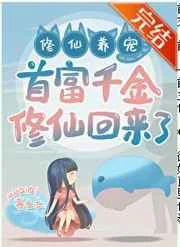 首富千金修仙回来了！