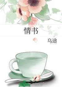 情书