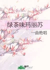 绿茶味玛丽苏