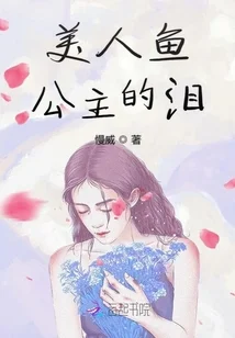 美人鱼公主的泪