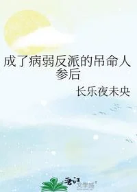 成了病弱反派的吊命人参后
