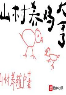 山村养鸡大亨