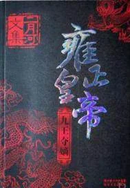 雍正皇帝&mdash;&mdash;九王夺嫡