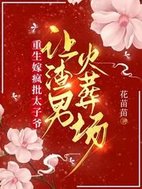 重生嫁疯批太子爷，让渣男火葬场