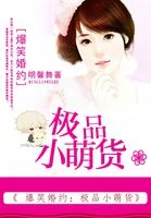 爆笑婚约:极品小萌货