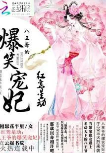 红鸾星动：八王爷的爆笑宠妃
