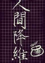 人间降维