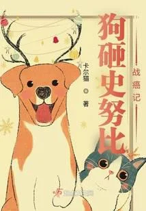 狗砸史努比战癌记