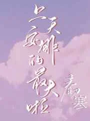 上天安排的最大啦