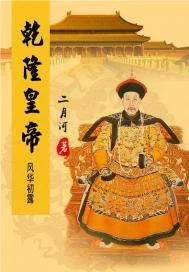乾隆皇帝&mdash;&mdash;风华初露