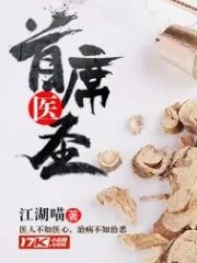 首席医圣