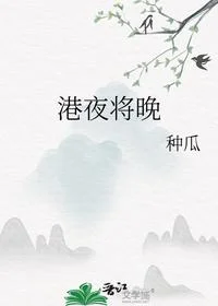 港夜将晚