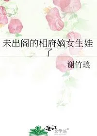 未出阁的相府嫡女生娃了
