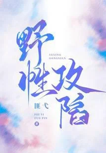野性攻陷