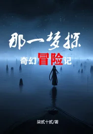 那一梦探之奇幻冒险记