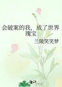 会破案的我，成了世界瑰宝