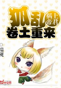 祸上帝君:狐乱卷土重来