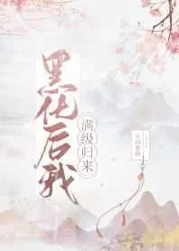 黑化后我满级归来