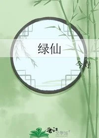 绿仙