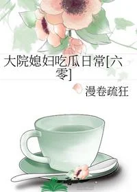 大院媳妇吃瓜日常[六零]