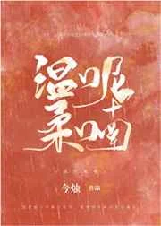 温柔呢喃