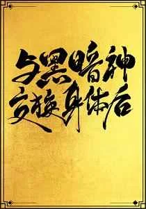 与黑暗神交换身体后[互穿]