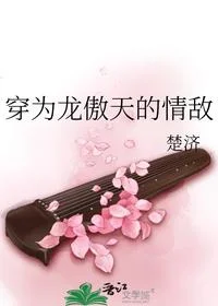 穿为龙傲天的情敌