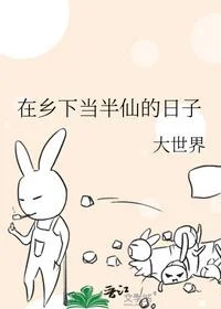 在乡下当半仙的日子