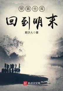 带着仓库回到明末