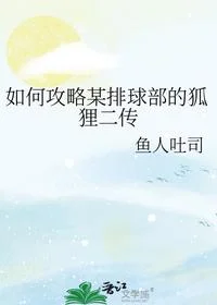 如何攻略某排球部的狐狸二传