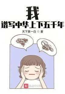我，谱写中华上下五千年