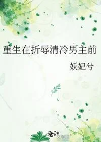重生在折辱清冷男主前
