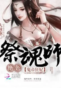 鬼帝狂妃:绝色祭魂师