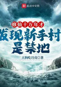 修仙十万年才发现新手村是禁地