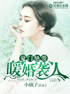 豪门绝爱:暖婚袭人