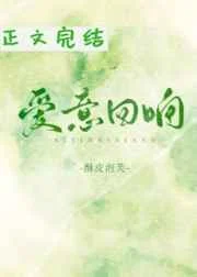 爱意回响