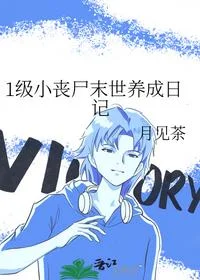 1级小丧尸末世养成日记