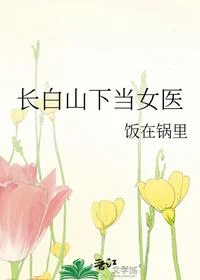 长白山下当女医