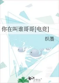 你在叫谁哥哥[电竞]