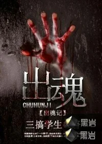 出魂记