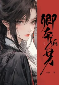 卿本孤芳