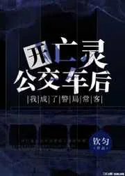 开亡灵公交车后我成了警局常客