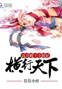 高冷殿下全能妃:横行天下