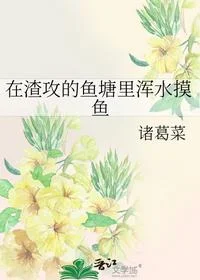 在渣攻的鱼塘里浑水摸鱼