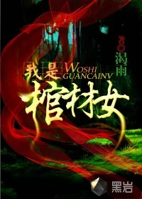 我是棺材女