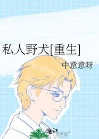 私人野犬[重生]