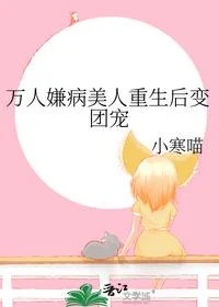 万人嫌病美人重生后变团宠