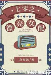 七零之漂亮女配
