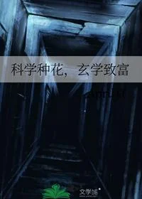科学种花,玄学致富