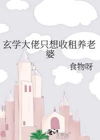 玄学大佬只想收租养老婆